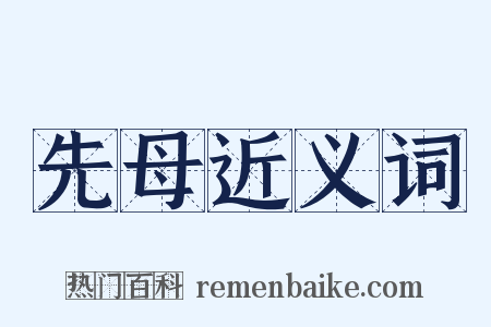 先母近义词是什么意思的图片